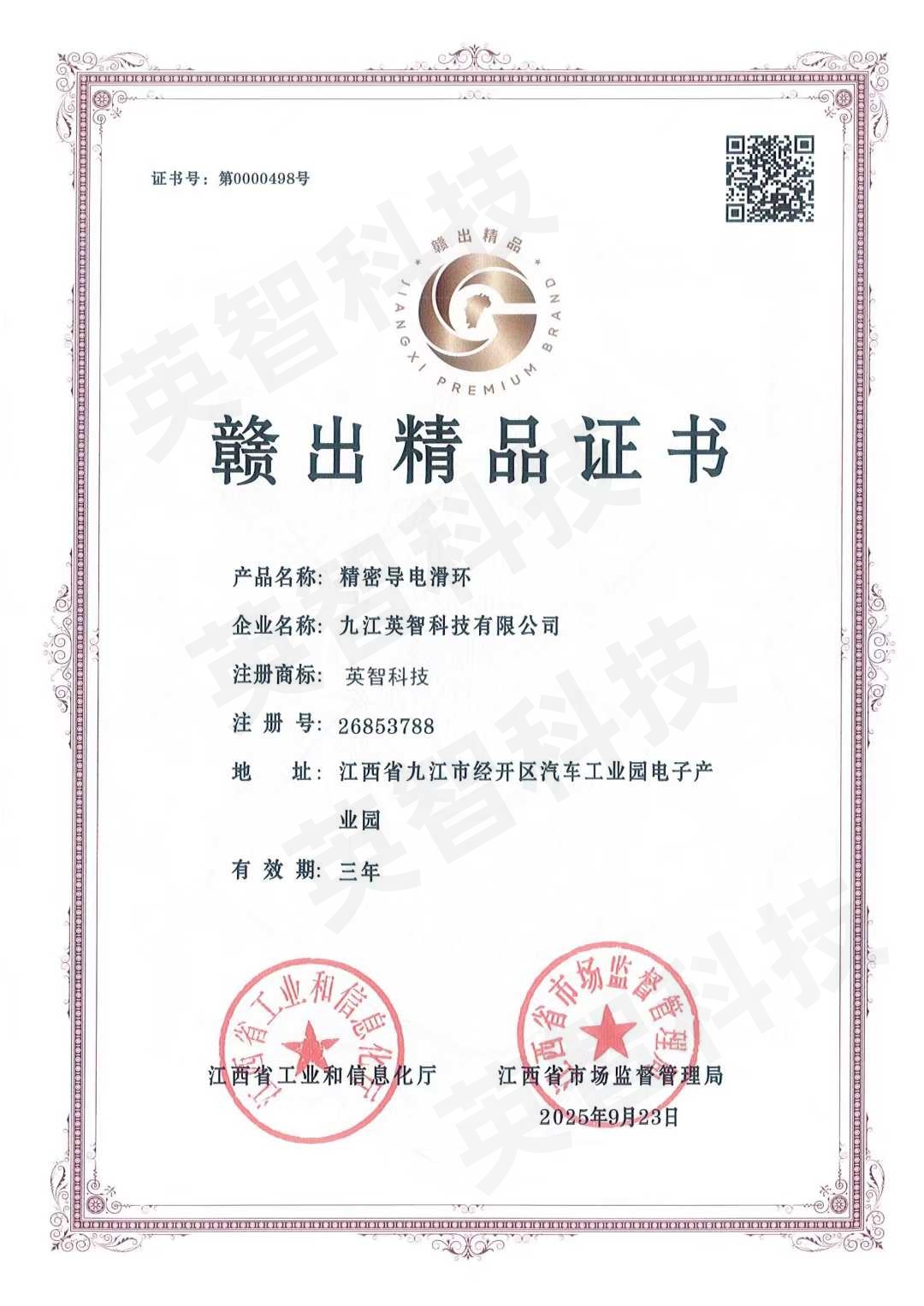 九江英智科技榮獲江西省“贛出精品”認證，精密導電滑環產品獲省級權威認可
